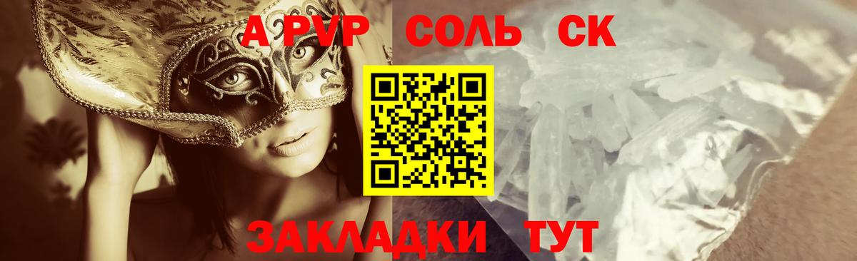 A-PVP Соль Чебоксары